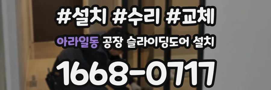 아라일동 공장 슬라이딩도어 설치