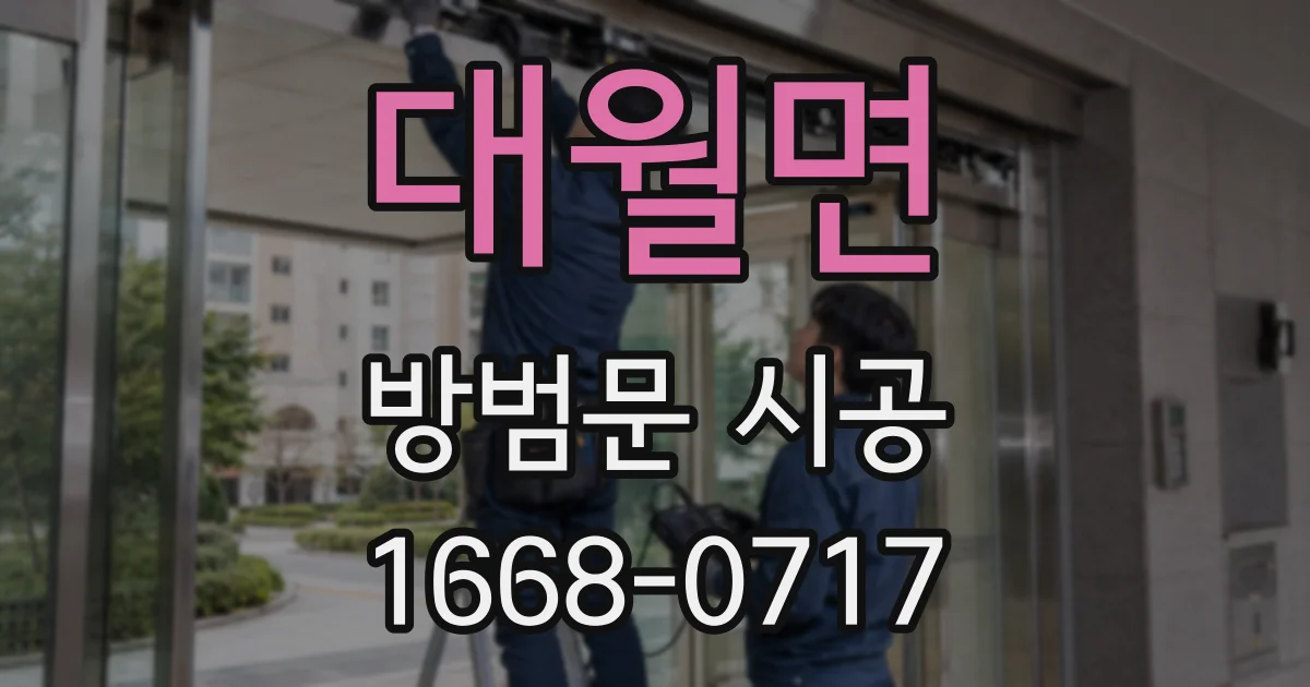 대월면 방범문 시공