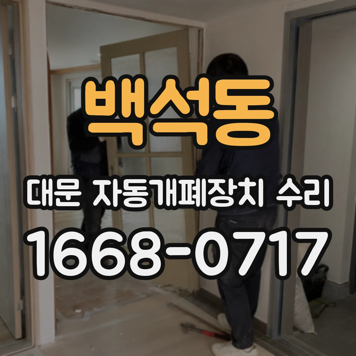 백석동 대문 자동개폐장치 수리