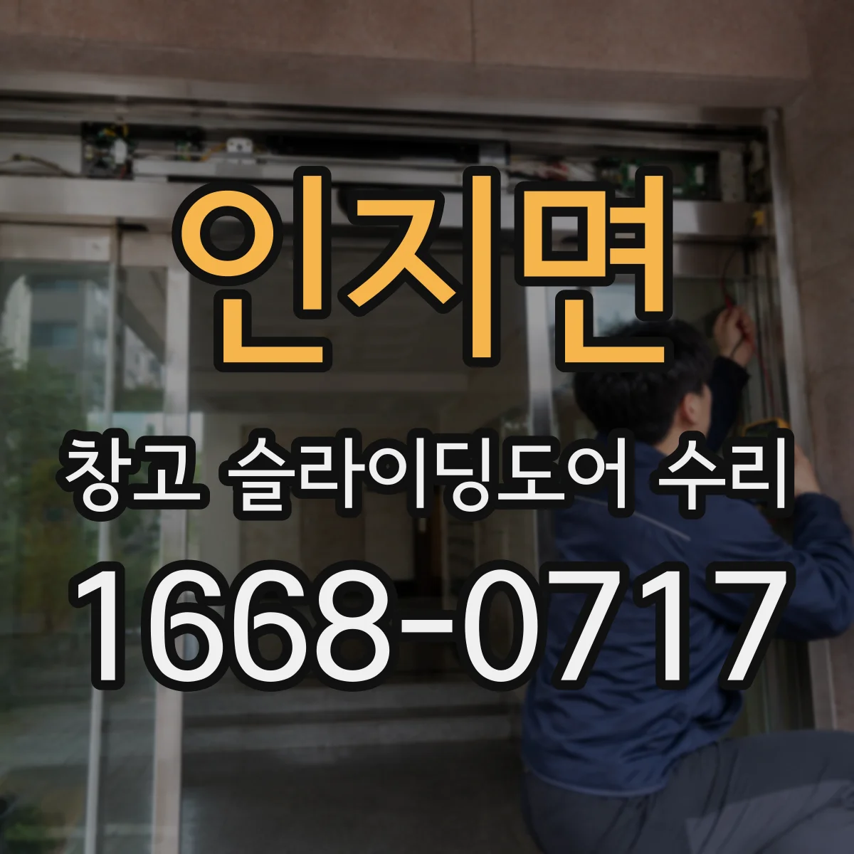 인지면 창고 슬라이딩도어 수리
