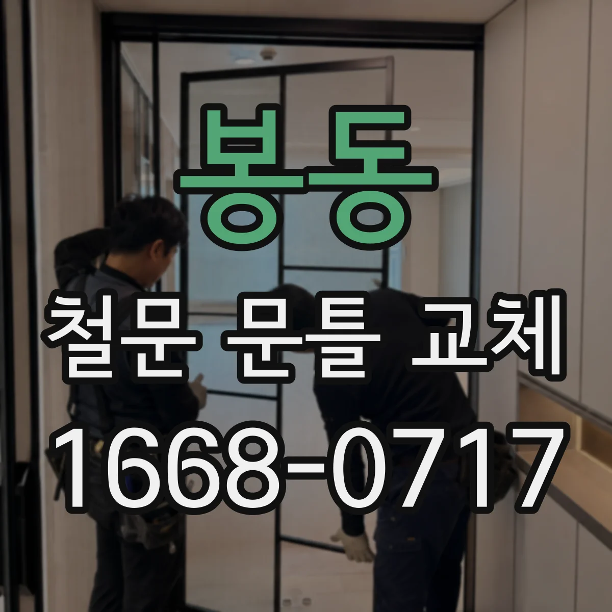 봉동 철문 문틀 교체