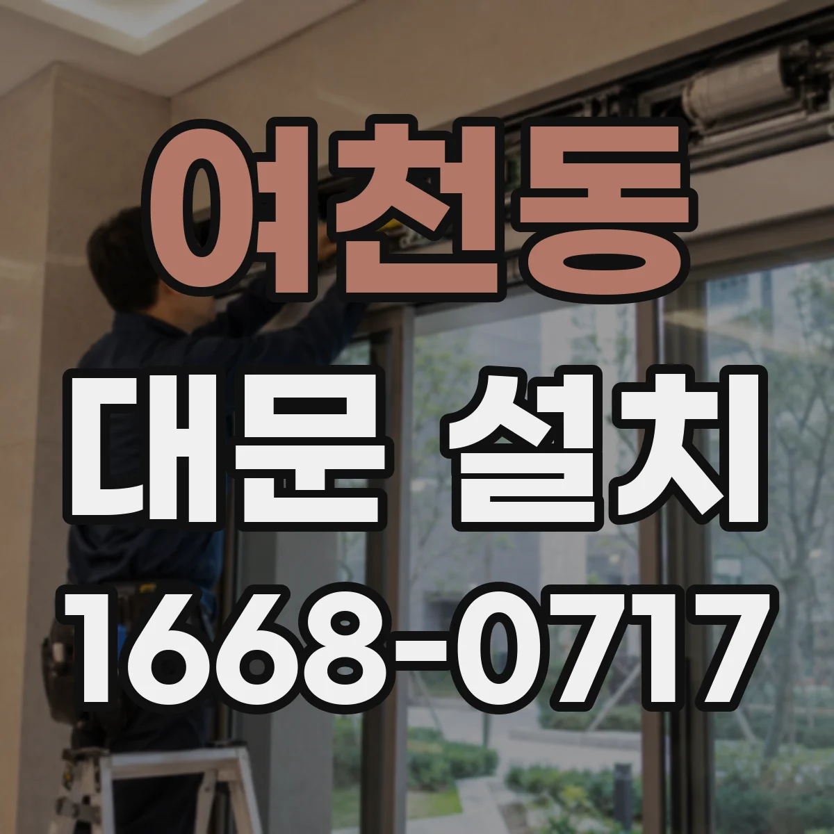 여천동 대문 설치