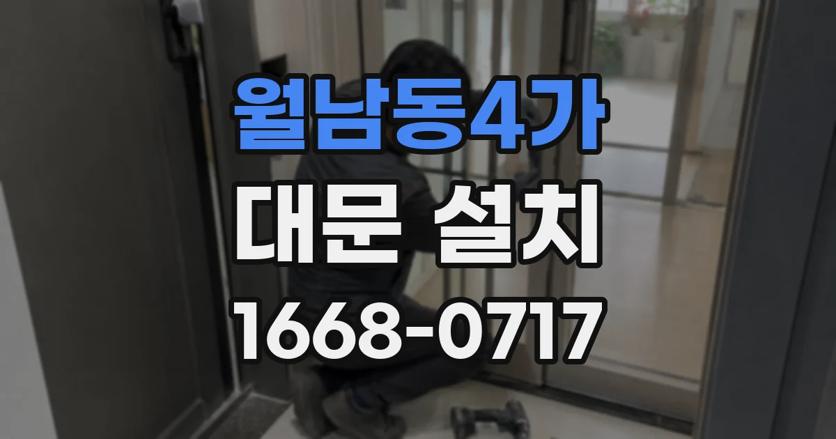 월남동4가 대문 설치