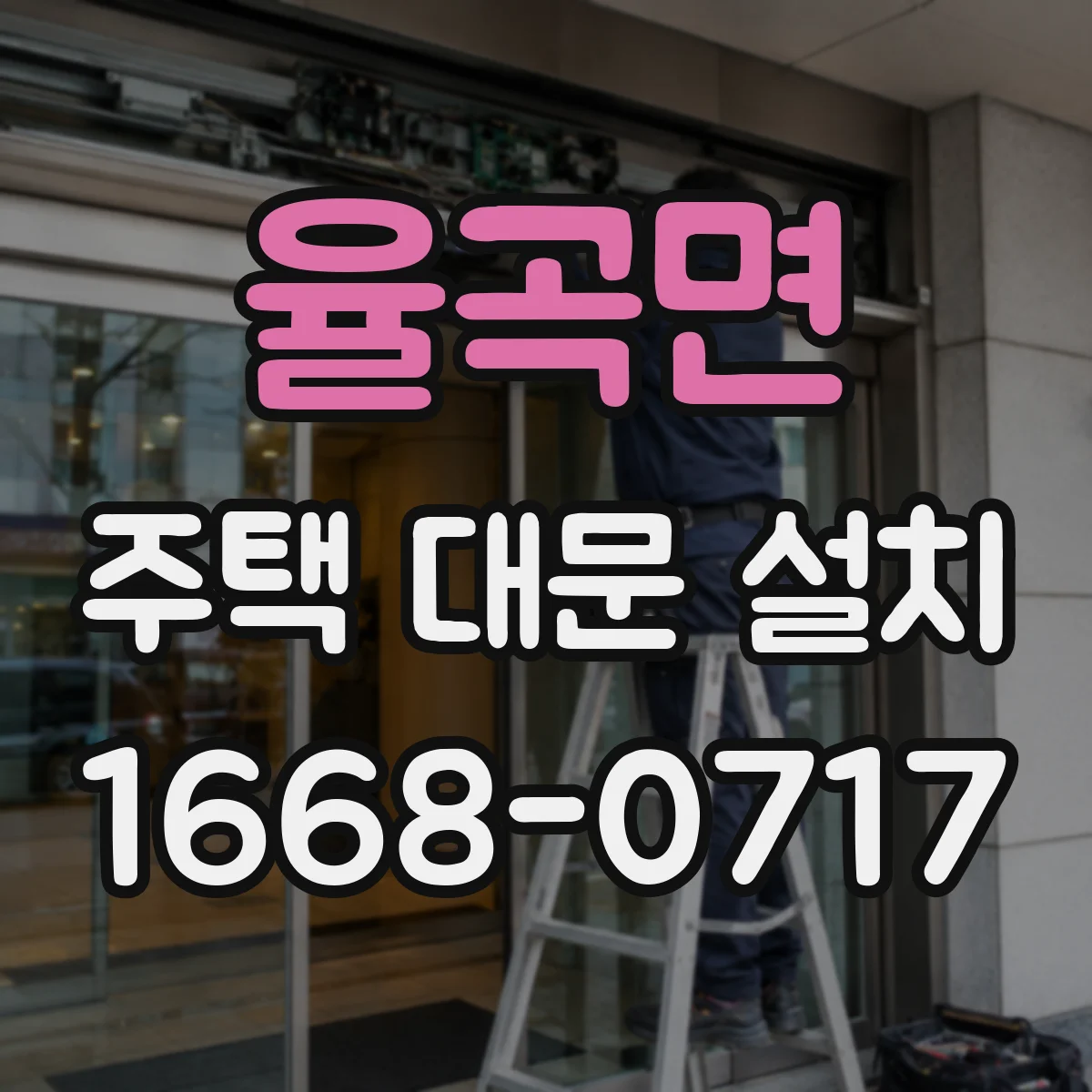 율곡면 주택 대문 설치