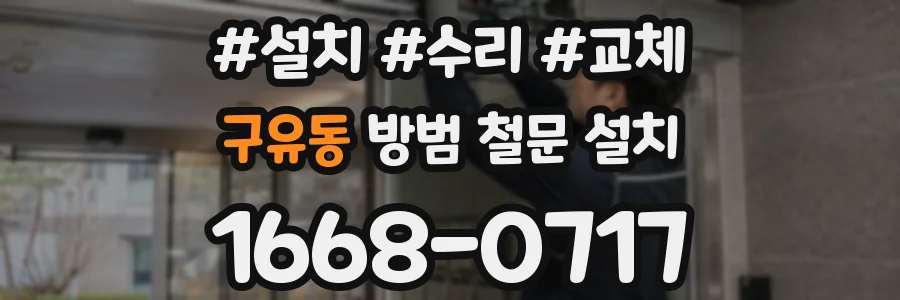 구유동 방범 철문 설치