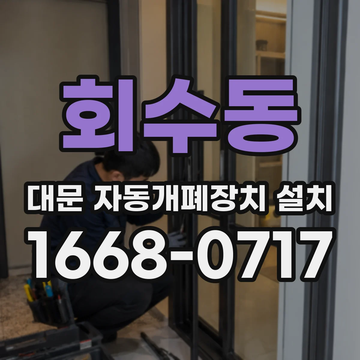 회수동 대문 자동개폐장치 설치