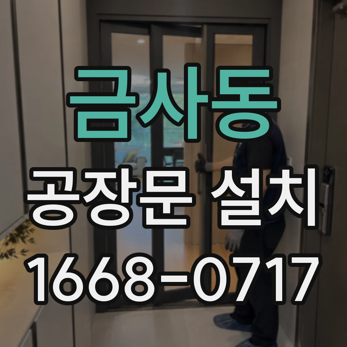 금사동 공장문 설치