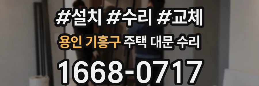 용인 기흥구 주택 대문 수리