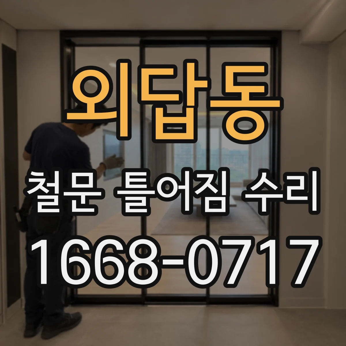 외답동 철문 틀어짐 수리