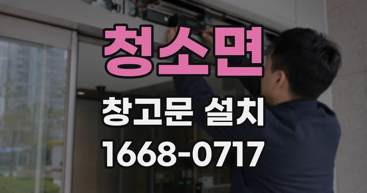청소면 창고문 설치