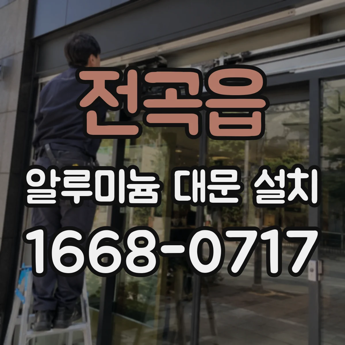 전곡읍 알루미늄 대문 설치