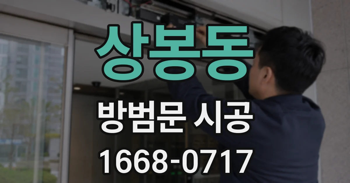 상봉동 방범문 시공