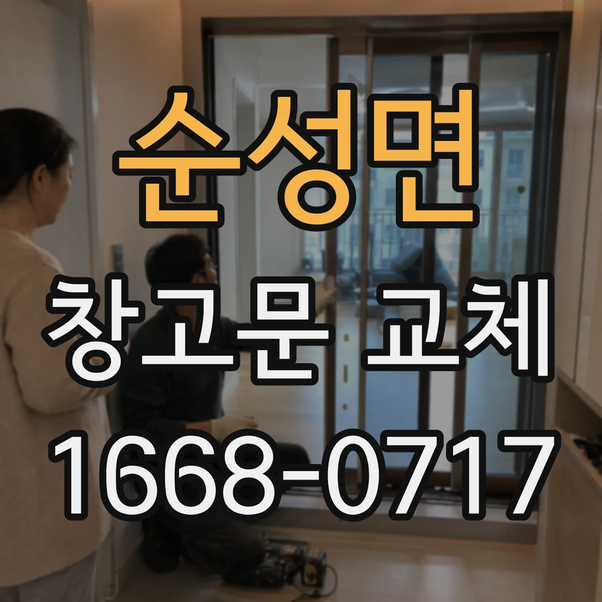 순성면 창고문 교체