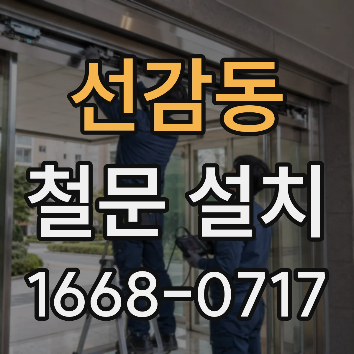선감동 철문 설치
