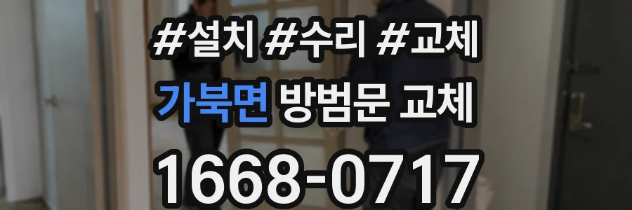 가북면 방범문 교체