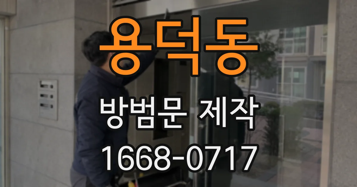 용덕동 방범문 제작