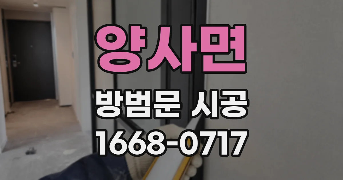 양사면 방범문 시공