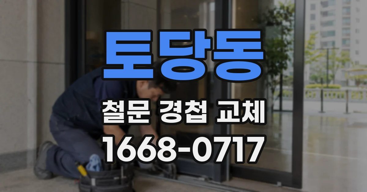 토당동 철문 경첩 교체