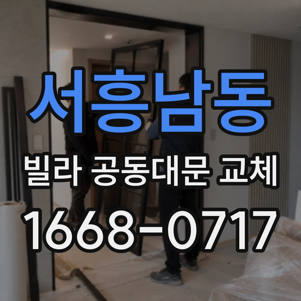 서흥남동 빌라 공동대문 교체