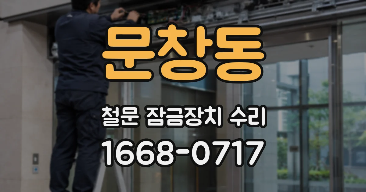 문창동 철문 잠금장치 수리