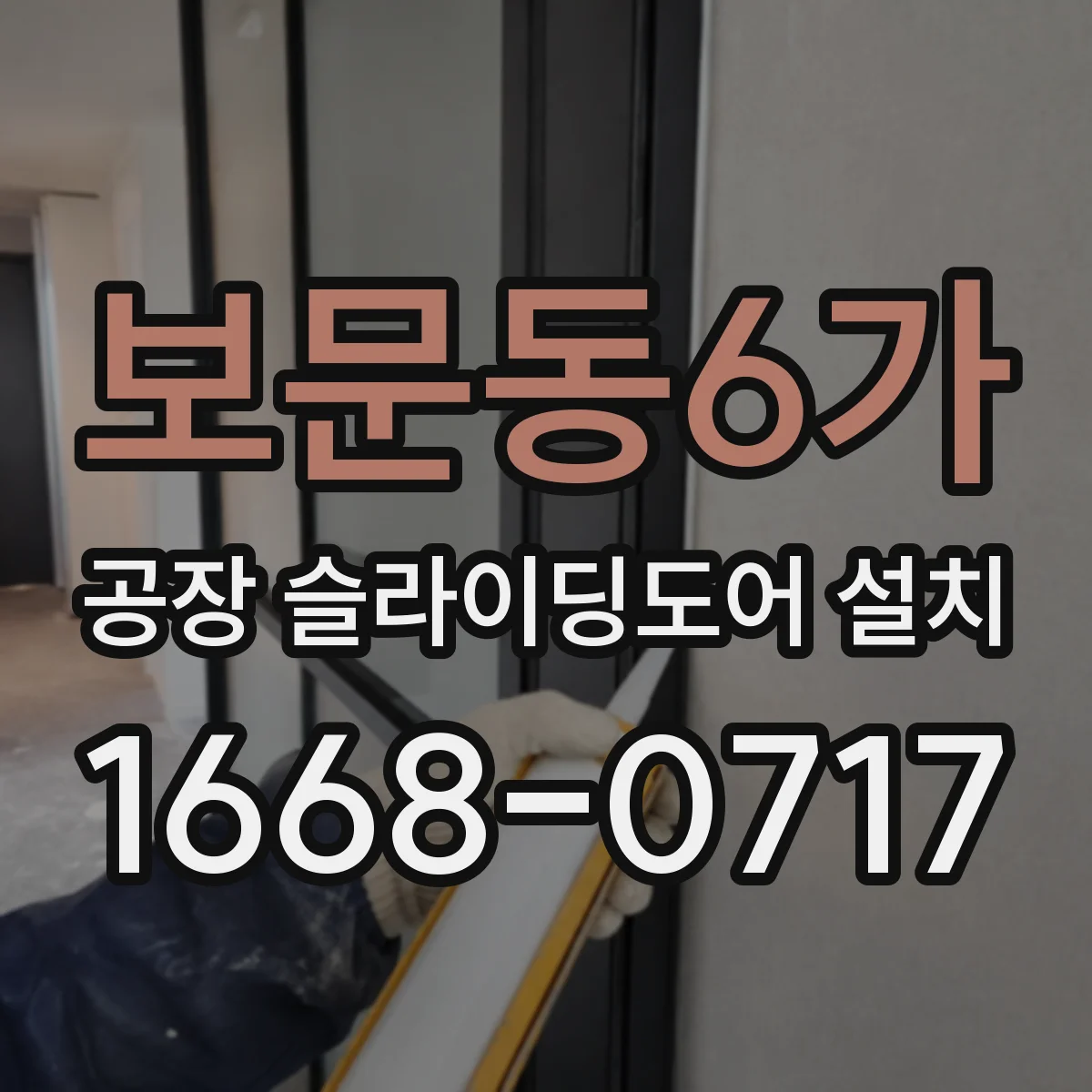 보문동6가 공장 슬라이딩도어 설치