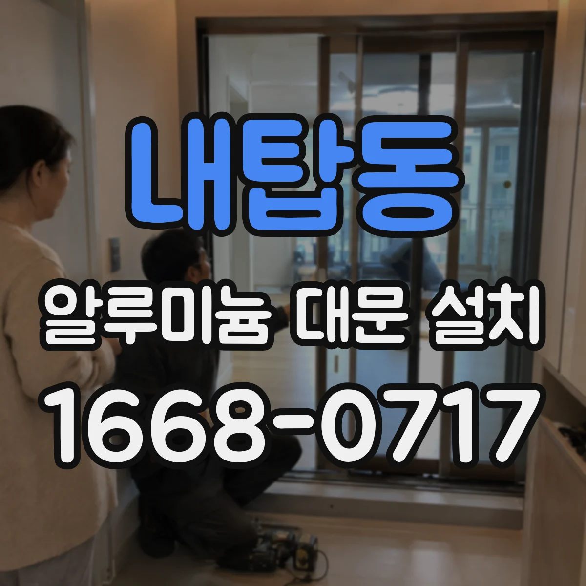 내탑동 알루미늄 대문 설치