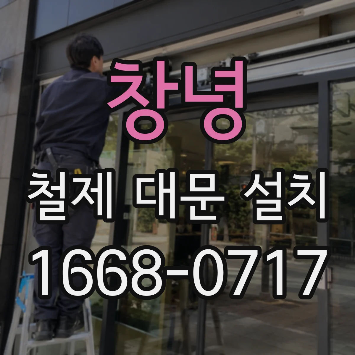 창녕 철제 대문 설치