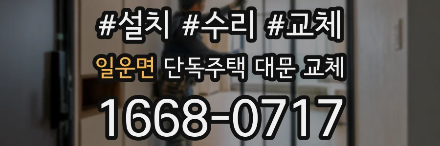 일운면 단독주택 대문 교체
