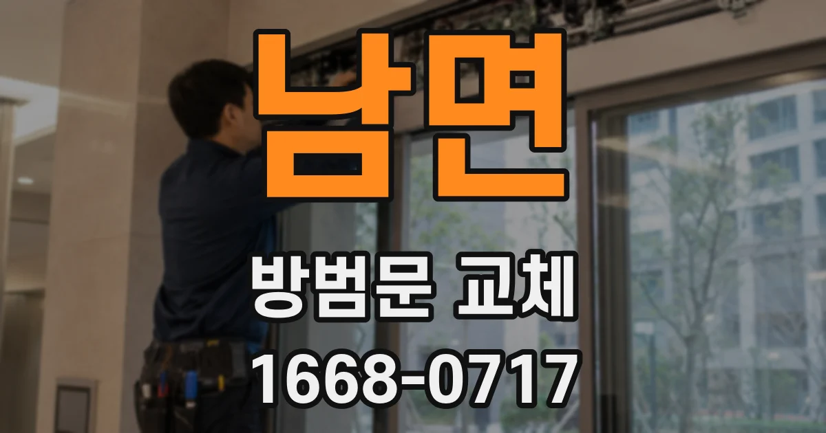 남면 방범문 교체