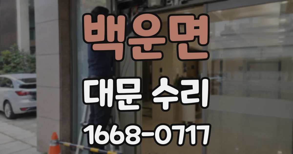 백운면 대문 수리