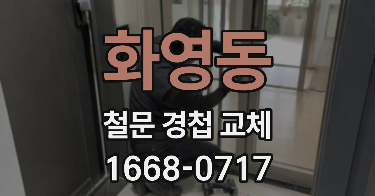 화영동 철문 경첩 교체