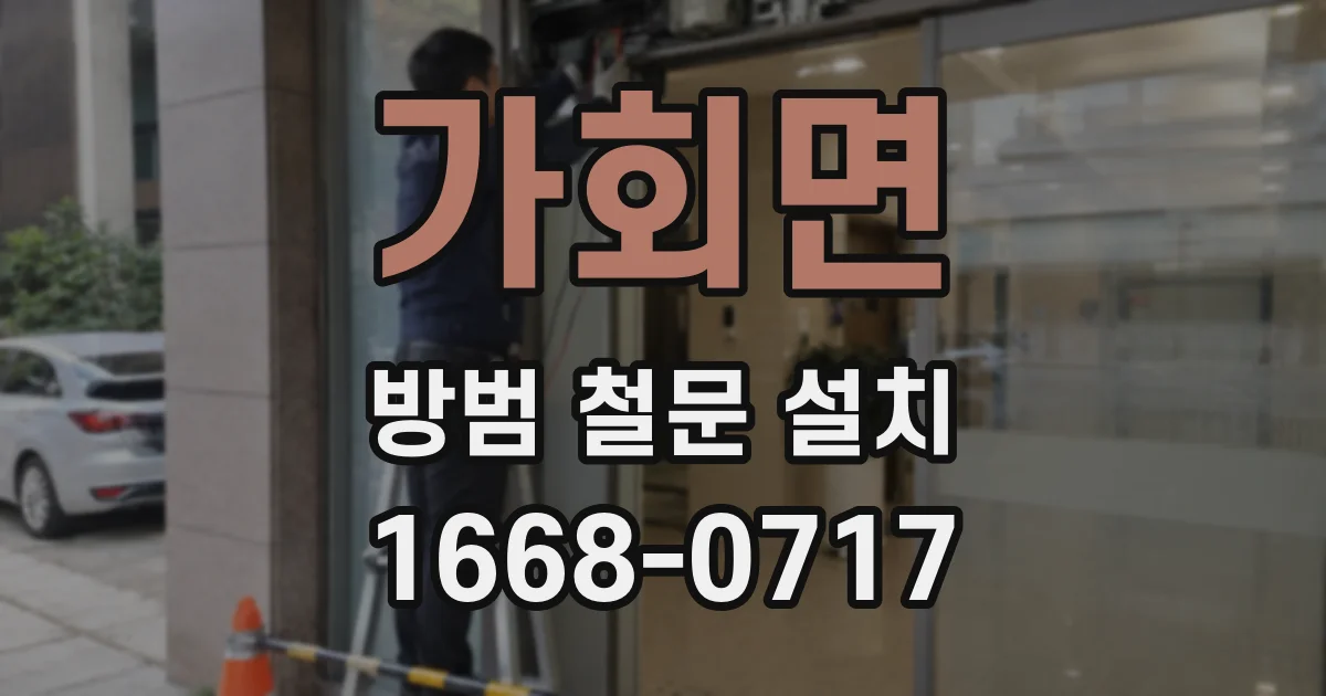 가회면 방범 철문 설치