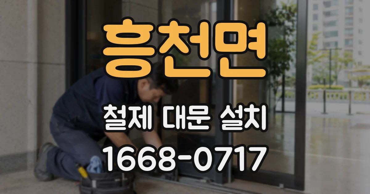 흥천면 철제 대문 설치