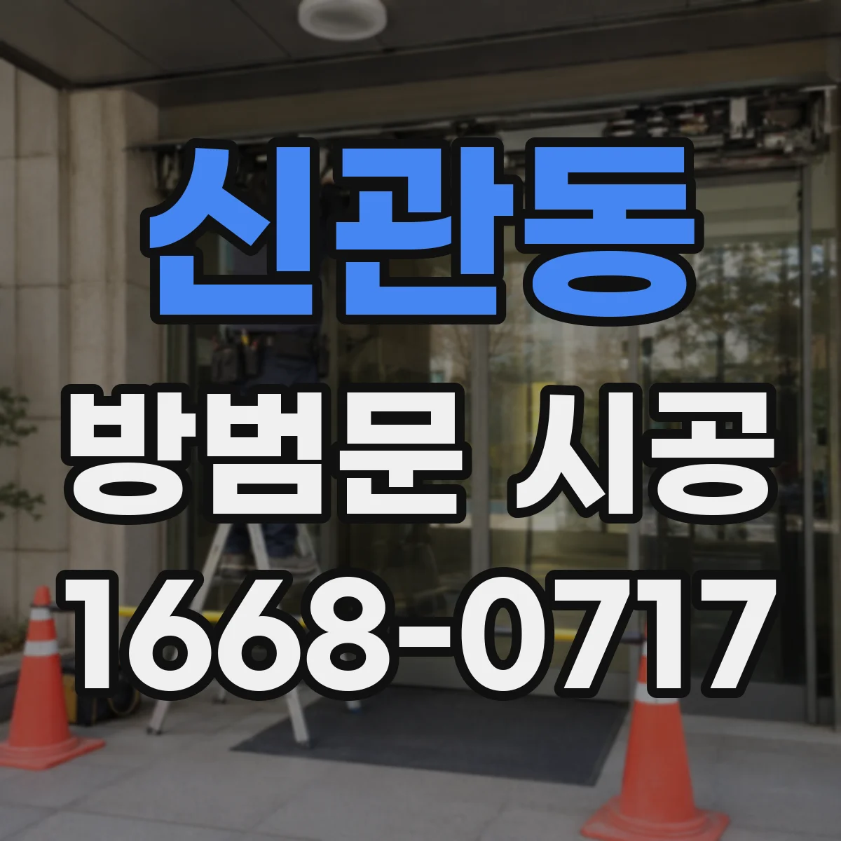 신관동 방범문 시공
