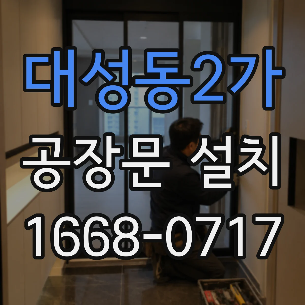대성동2가 공장문 설치