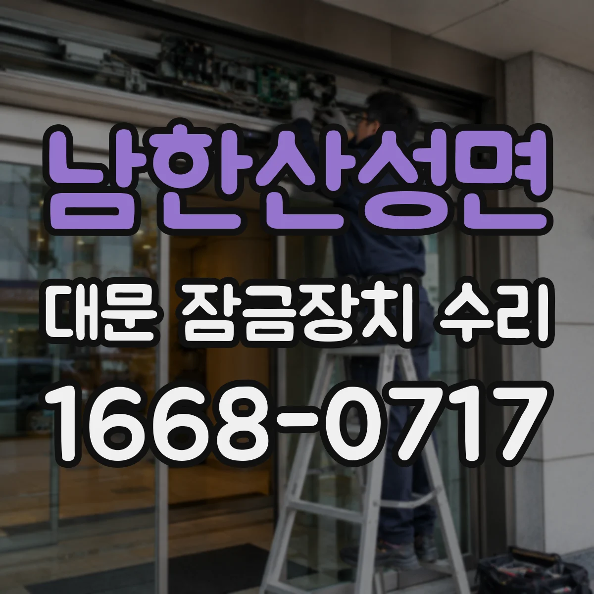 남한산성면 대문 잠금장치 수리