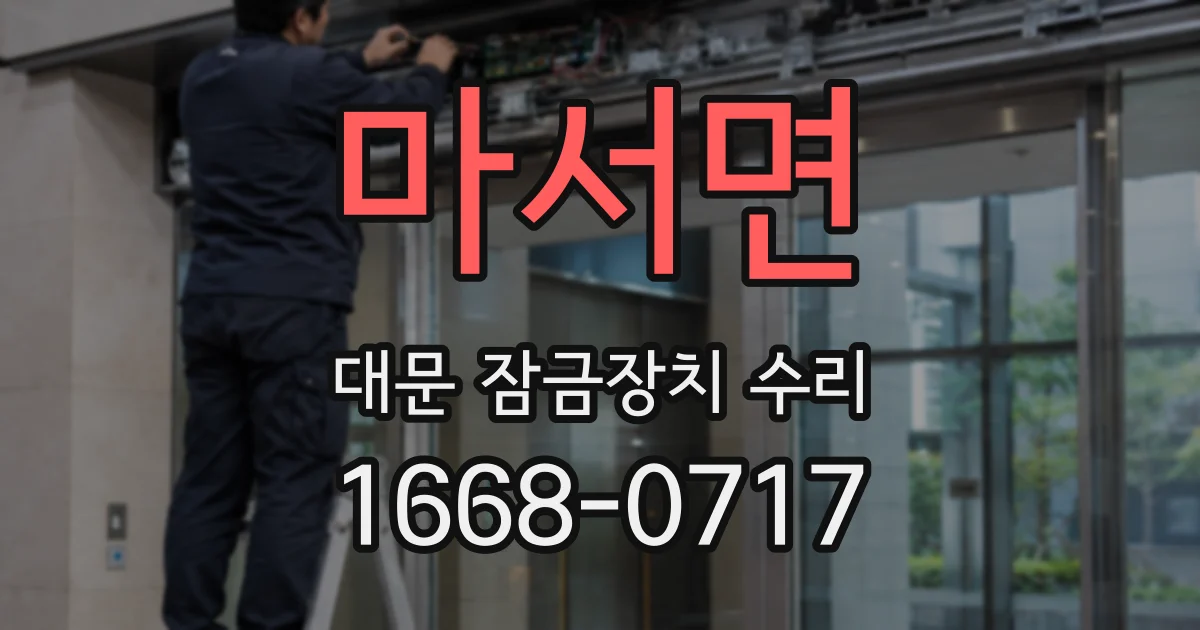 마서면 대문 잠금장치 수리