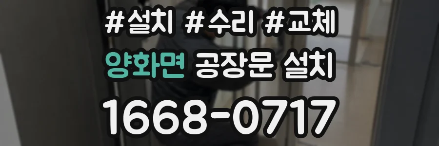 양화면 공장문 설치