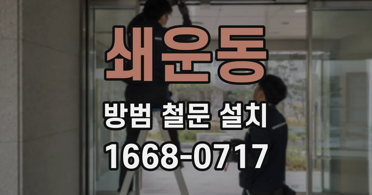 쇄운동 방범 철문 설치