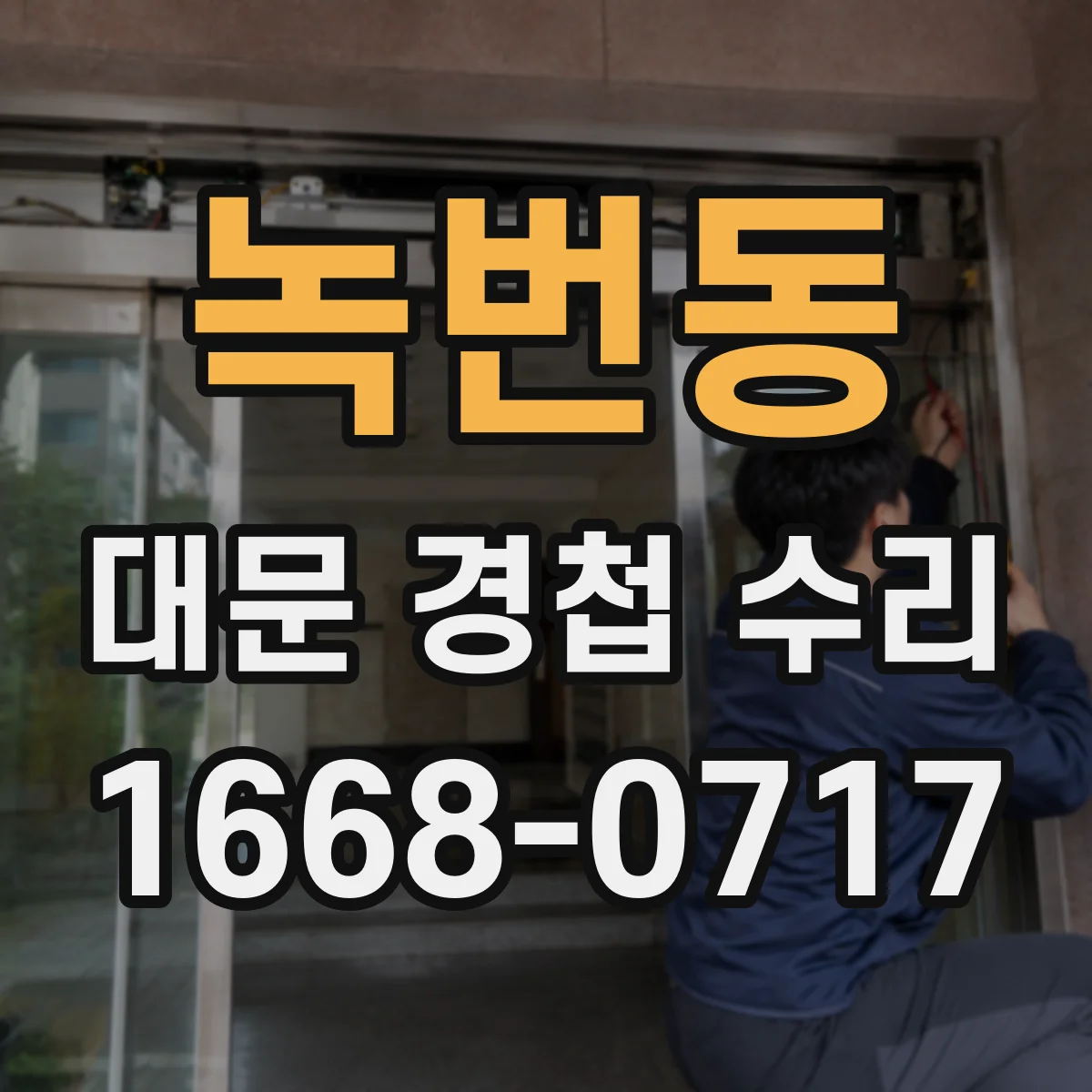 녹번동 대문 경첩 수리
