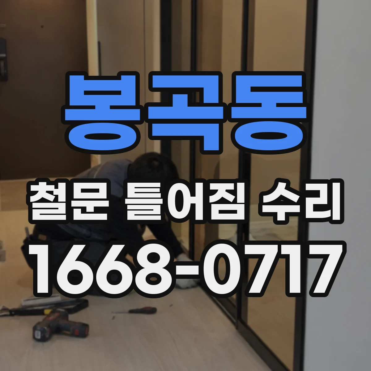 봉곡동 철문 틀어짐 수리