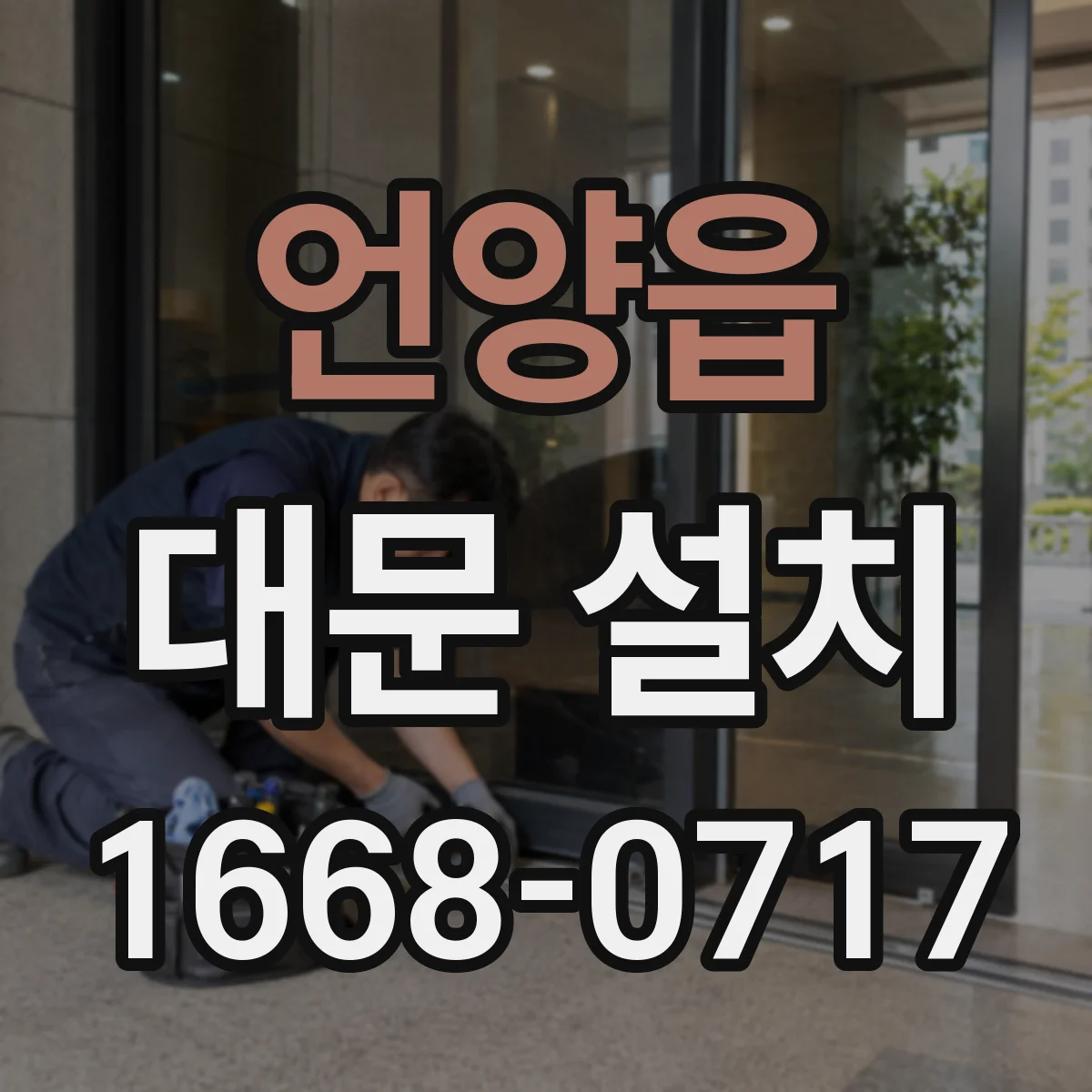 언양읍 대문 설치