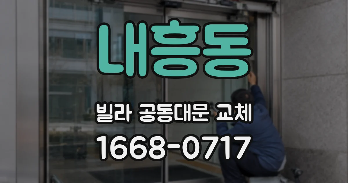내흥동 빌라 공동대문 교체
