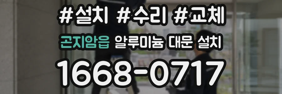곤지암읍 알루미늄 대문 설치