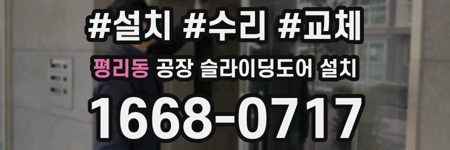 평리동 공장 슬라이딩도어 설치