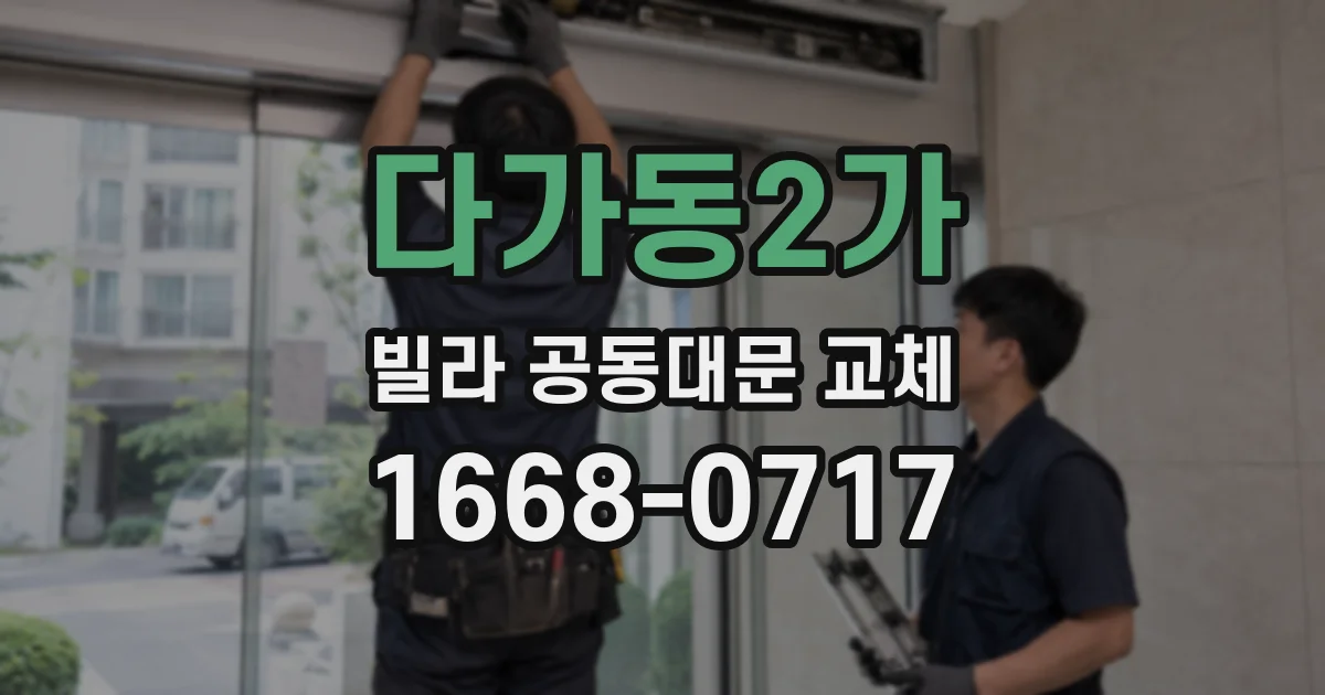 다가동2가 빌라 공동대문 교체