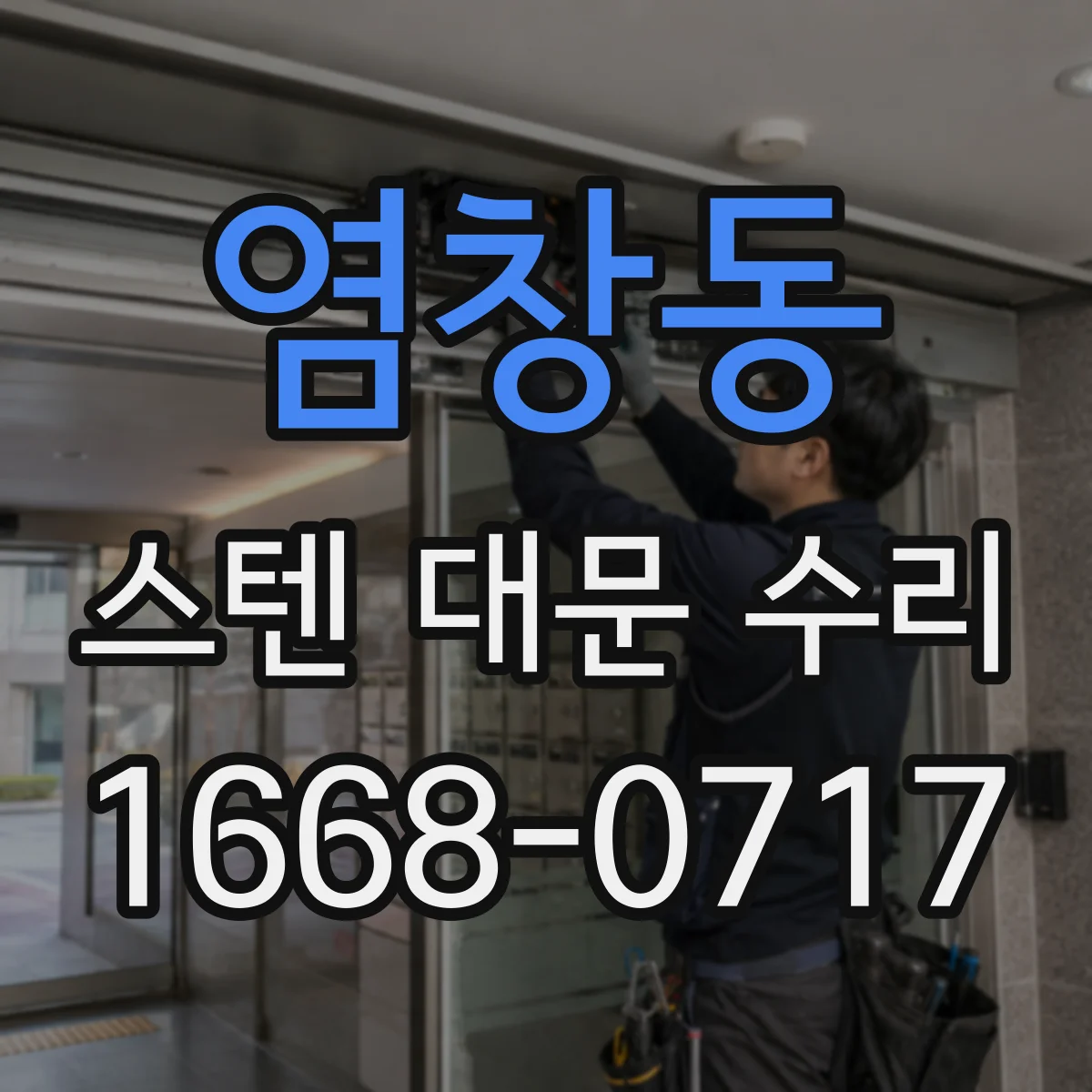 염창동 스텐 대문 수리