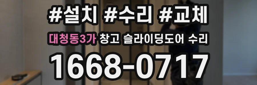 대청동3가 창고 슬라이딩도어 수리