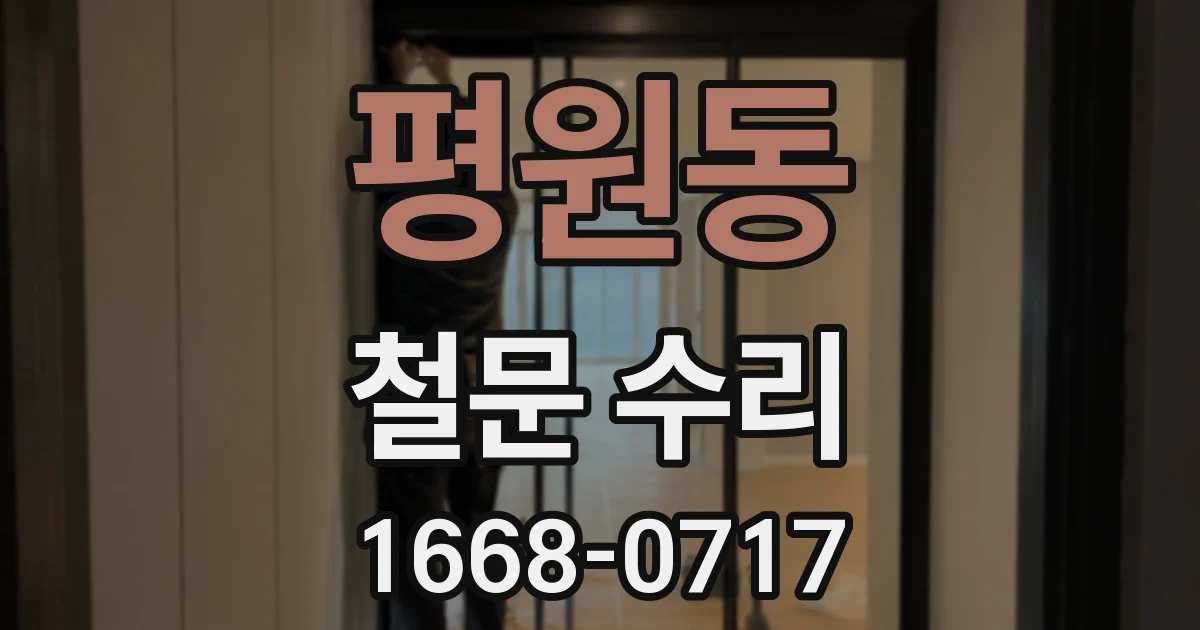 평원동 철문 수리