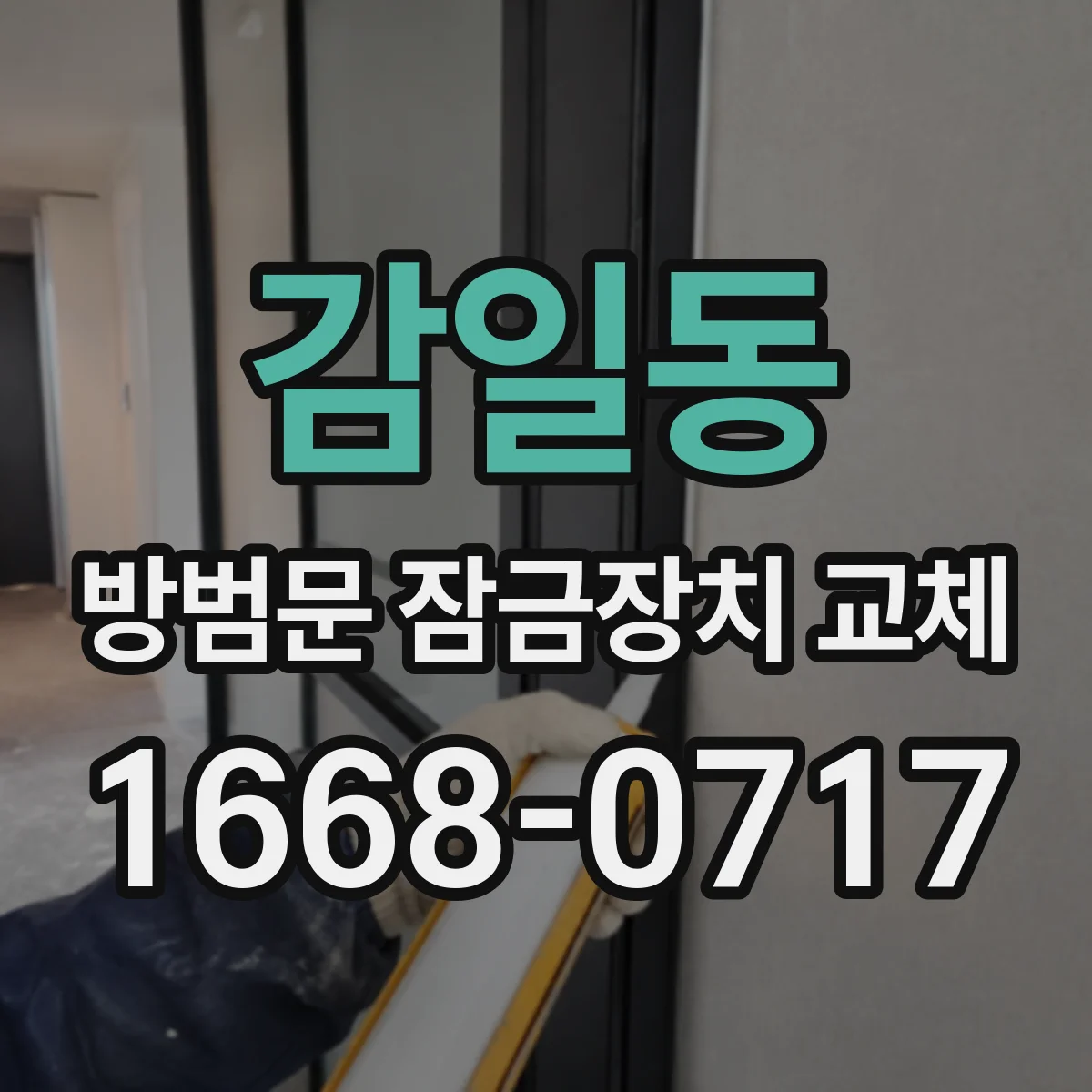 감일동 방범문 잠금장치 교체
